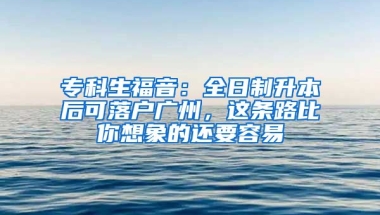 ?？粕Ｒ簦喝罩粕竞罂陕鋺魪V州，這條路比你想象的還要容易