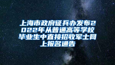 上海市政府征兵辦發(fā)布2022年從普通高等學校畢業(yè)生中直接招收軍士網(wǎng)上報名通告