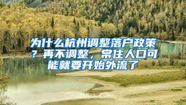 為什么杭州調(diào)整落戶政策？再不調(diào)整，常住人口可能就要開始外流了