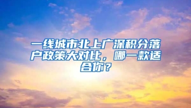 一線城市北上廣深積分落戶政策大對(duì)比，哪一款適合你？