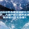 2019年辦理深圳積分入戶，入深戶積分條件達(dá)不到不夠分怎么辦理？