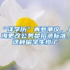 “洋學(xué)歷”再惹爭(zhēng)議，上海更改公務(wù)員招錄標(biāo)準(zhǔn)，這種留學(xué)生慘了