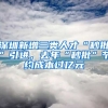 深圳新增三類人才“秒批”引進，去年“秒批”節(jié)約成本過億元