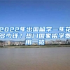 2022年出國留學(xué)一年花多少錢？熱門國家留學(xué)費用一覽