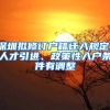 深圳擬修訂戶籍遷入規(guī)定，人才引進(jìn)、政策性入戶條件有調(diào)整