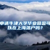 申請(qǐng)牛津大學(xué)畢業(yè)回國(guó)可以在上海落戶嗎？