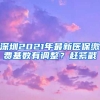 深圳2021年最新醫(yī)保繳費(fèi)基數(shù)有調(diào)整？趕緊戳