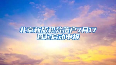 北京新版積分落戶7月17日起啟動申報