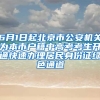 6月1日起北京市公安機(jī)關(guān)為本市戶(hù)籍中高考考生開(kāi)通快速辦理居民身份證綠色通道