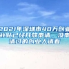 2021年深圳市40萬創(chuàng)業(yè)補貼已經開放申請，沒申請過的創(chuàng)業(yè)人請看