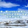 靠一瓶1499元的茅臺(tái)一月收20萬會(huì)員的“奇葩”超市落戶深圳