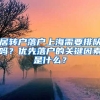 居轉(zhuǎn)戶落戶上海需要排隊嗎？優(yōu)先落戶的關(guān)鍵因素是什么？