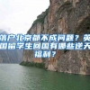 落戶北京都不成問(wèn)題？英國(guó)留學(xué)生回國(guó)有哪些逆天福利？