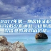 2017年第一期居住證積分分數(shù)公布通知，提供虛假信息的被取消資格