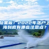 敲黑板！2022年落戶(hù)上海到底有哪些注意點(diǎn)？