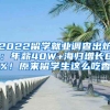 2022留學就業(yè)調查出爐：年薪40W+海歸增長8%！原來留學生這么吃香