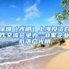 深圳（光明）上海投資合作交流會(huì)舉辦，8家企業(yè)擬落戶光明