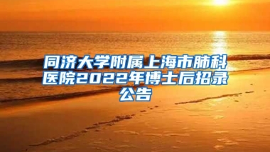 同濟大學附屬上海市肺科醫(yī)院2022年博士后招錄公告