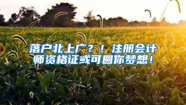 落戶北上廣？！注冊(cè)會(huì)計(jì)師資格證或可圓你夢(mèng)想！