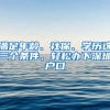 滿足年齡、社保、學歷這三個條件，輕松辦下深圳戶口