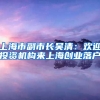 上海市副市長(zhǎng)吳清：歡迎投資機(jī)構(gòu)來上海創(chuàng)業(yè)落戶