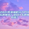 2021年深圳積分入戶什么時(shí)候開？窗口什么時(shí)候開放？