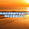 不同階段的留學生落戶上海該注意些什么？