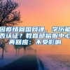 因疫情回國網(wǎng)課，學(xué)歷能否認(rèn)證？教育部留服中心再回應(yīng)：不受影響