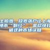 土拍熱、放寬落戶讓上海樓市“翻紅”，需盡快打破這種市場認(rèn)知