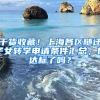 干貨收藏！上海各區(qū)隨遷子女轉(zhuǎn)學(xué)申請(qǐng)條件匯總，你達(dá)標(biāo)了嗎？