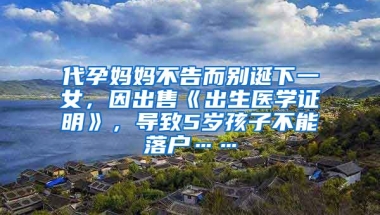 代孕媽媽不告而別誕下一女，因出售《出生醫(yī)學證明》，導致5歲孩子不能落戶……