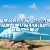 最高領(lǐng)600萬，2019年深圳各項(xiàng)補(bǔ)貼申請攻略，非深戶也能領(lǐng)