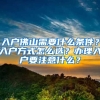 入戶佛山需要什么條件？入戶方式怎么選？辦理入戶要注意什么？