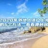 2020年外地人落戶上海的6個方法，看看哪種屬于你