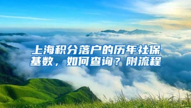 上海積分落戶的歷年社?；鶖?shù)，如何查詢？附流程