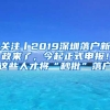 關注丨2019深圳落戶新政來了，今起正式申報！這些人才將“秒批”落戶