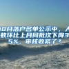 10月落戶名單公示中，人數(shù)環(huán)比上月同批次下降35%，審核收緊了？