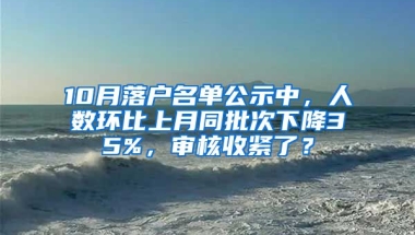 10月落戶名單公示中，人數(shù)環(huán)比上月同批次下降35%，審核收緊了？