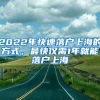 2022年快速落戶(hù)上海的方式，最快僅需1年就能落戶(hù)上海