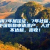 用7年居住證、7年社保、中級職稱申請落戶，人才：不達標，拒收！