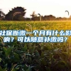 社保斷繳一個(gè)月有什么影響？可以隨意補(bǔ)繳嗎？