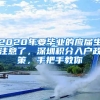 2020年要畢業(yè)的應屆生注意了，深圳積分入戶政策，手把手教你