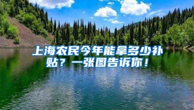 上海農(nóng)民今年能拿多少補(bǔ)貼？一張圖告訴你！