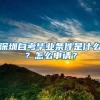 深圳自考畢業(yè)條件是什么？怎么申請？