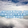 上海戶口不香了嗎？極盡討好吸引清北畢業(yè)生落戶，他們卻嗤之以鼻