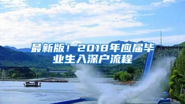 最新版！2018年應(yīng)屆畢業(yè)生入深戶流程