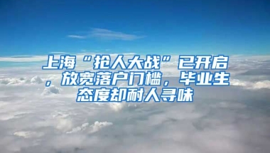 上?！皳屓舜髴?zhàn)”已開啟，放寬落戶門檻，畢業(yè)生態(tài)度卻耐人尋味