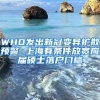 WHO發(fā)出新冠變異擴散預(yù)警 上海有條件放寬應(yīng)屆碩士落戶門檻