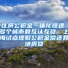 住房公積金一體化提速：多個城市群互認互貸，上海試點提取公積金償還異地房貸