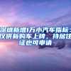 深圳新增1萬小汽車指標(biāo)：僅供新購車上牌，持居住證也可申請